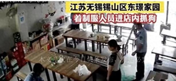 无锡着制服人员进店抓狗事后主人已将狗领回警方：最近正在抓